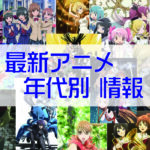 おすすめアニメ　最新アニメ・年代別　情報